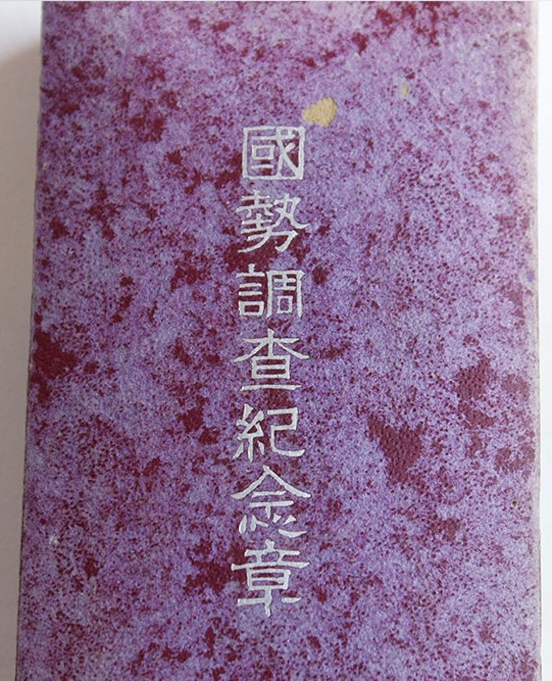 Manchukuo National Census  Medal  大滿洲帝國勢調査記念章.jpg