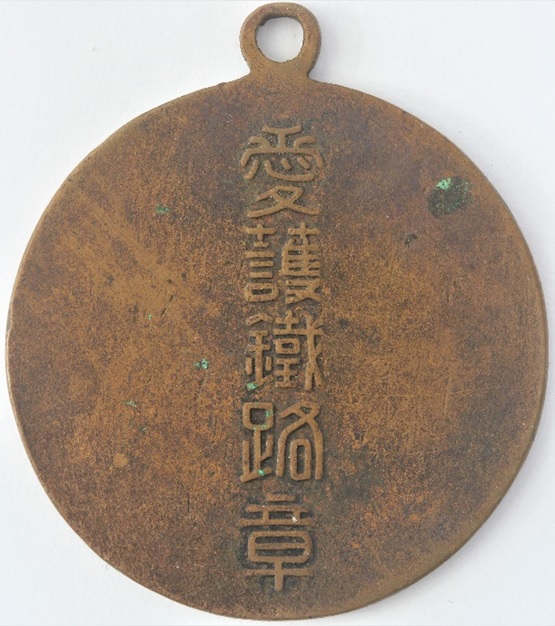 Manchukuo  National Railway Protection Watch Fob 滿洲國有鐵道愛護鐵路章.jpg