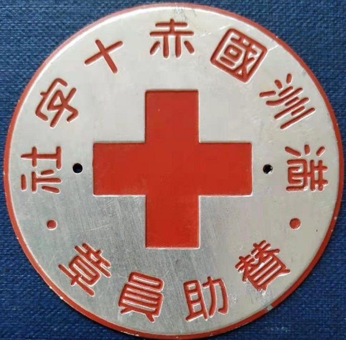 Manchukuo Red Cross Society Door Plaques 満州国赤十字表札.jpg