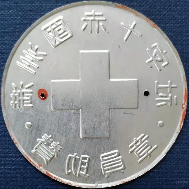 Manchukuo Red Cross  Society Door Plaques 満州国赤十字表札.jpg