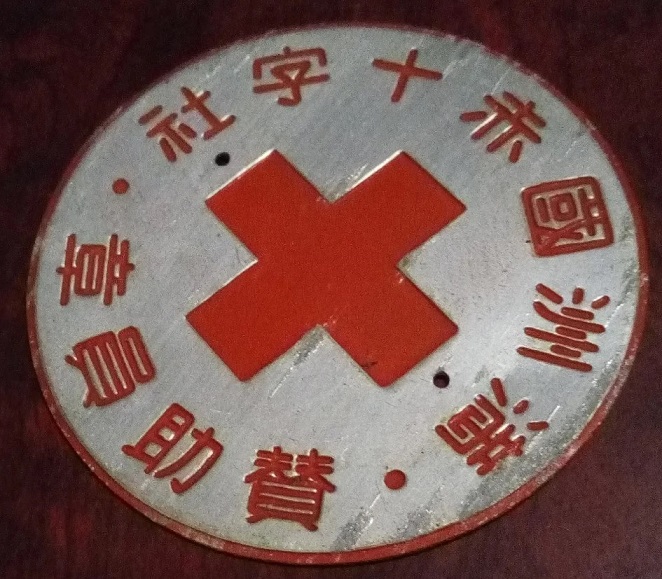 Manchukuo Red Cross Society Door Plaques  満州国赤十字表札.jpg