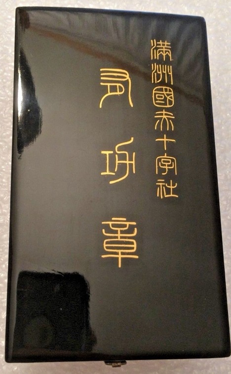 Manchukuo Red  Cross Society  Merit Order 満州国赤十字社有功章.jpg