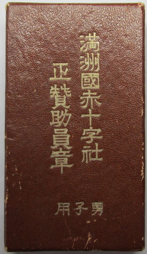 Manchukuo Red Cross Society Regular Supporter Member Medal.JPG
