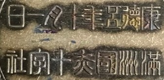 Manchukuo Red  Cross Society Regular  Supporter Member  Medal.jpg