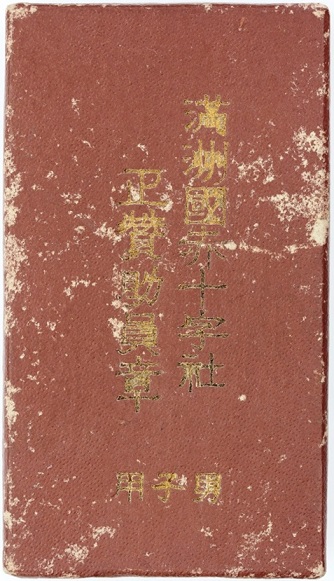 Manchukuo  Red Cross Society Regular Supporter Member Medal.jpg