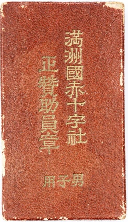 Manchukuo  Red Cross Society  Regular Supporter Member Medal 満州国赤十字社正賛助員章.jpg