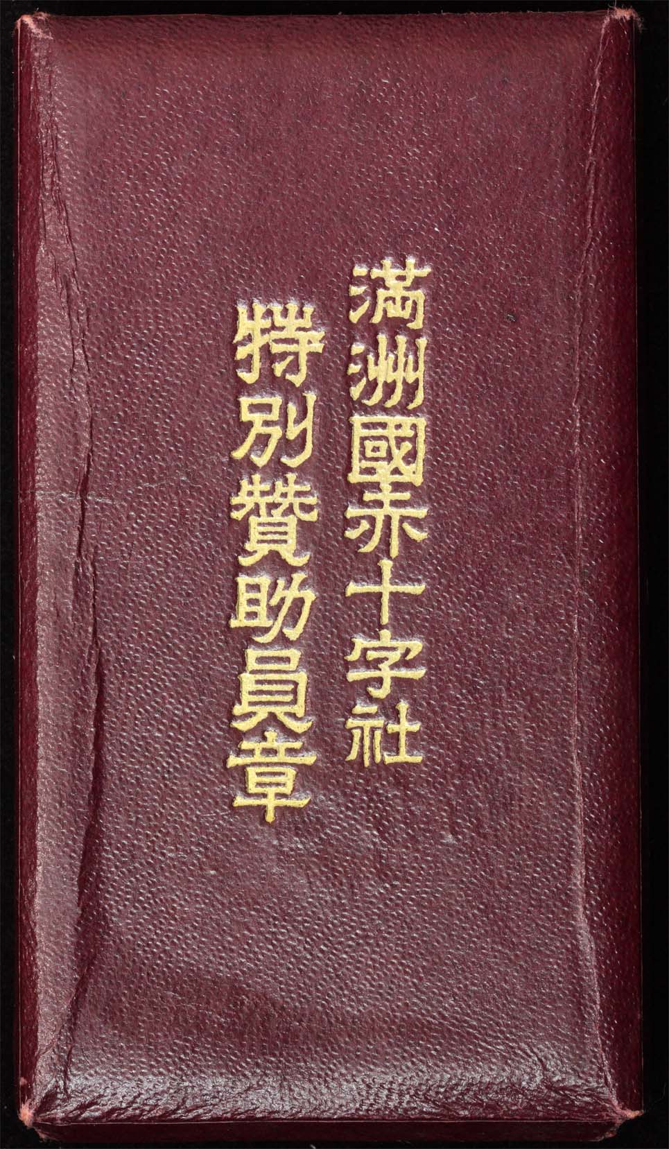 Manchukuo  Red Cross Society Special Supporter Member Medal.jpg