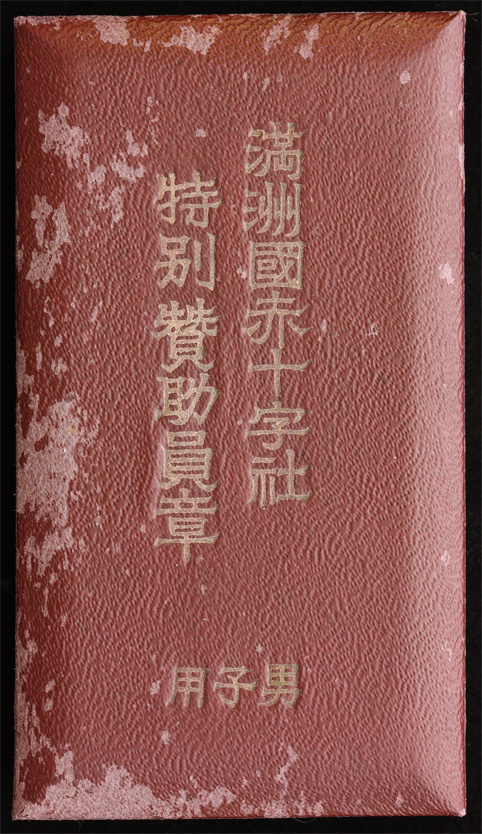 Manchukuo Red Cross Society Special  Supporter Member Medal.jpg
