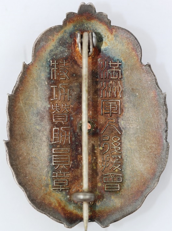 Manchukuo  Special meritorious supporter's  badge.jpg