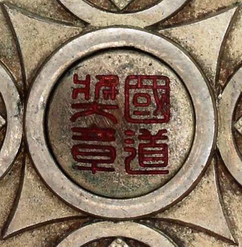 Manchukuo   State Road Bureau 2nd class Medal.jpg