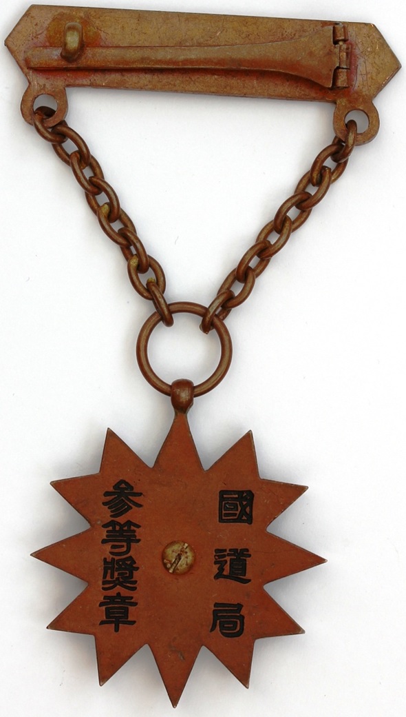 Manchukuo State Road Bureau Medal  3rd class.jpg