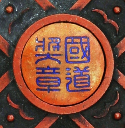 Manchukuo  State Road Bureau Medal 3rd class.jpg