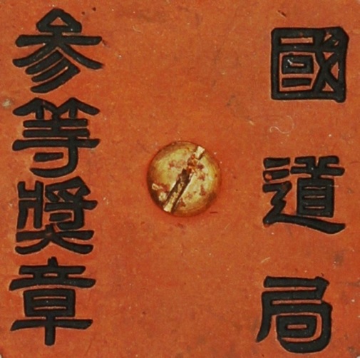 Manchukuo State Road Bureau  Medal 3rd class.jpg