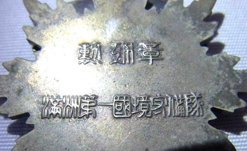 Manchuria 1st  Border  Guard Corps Merit Medal.jpg