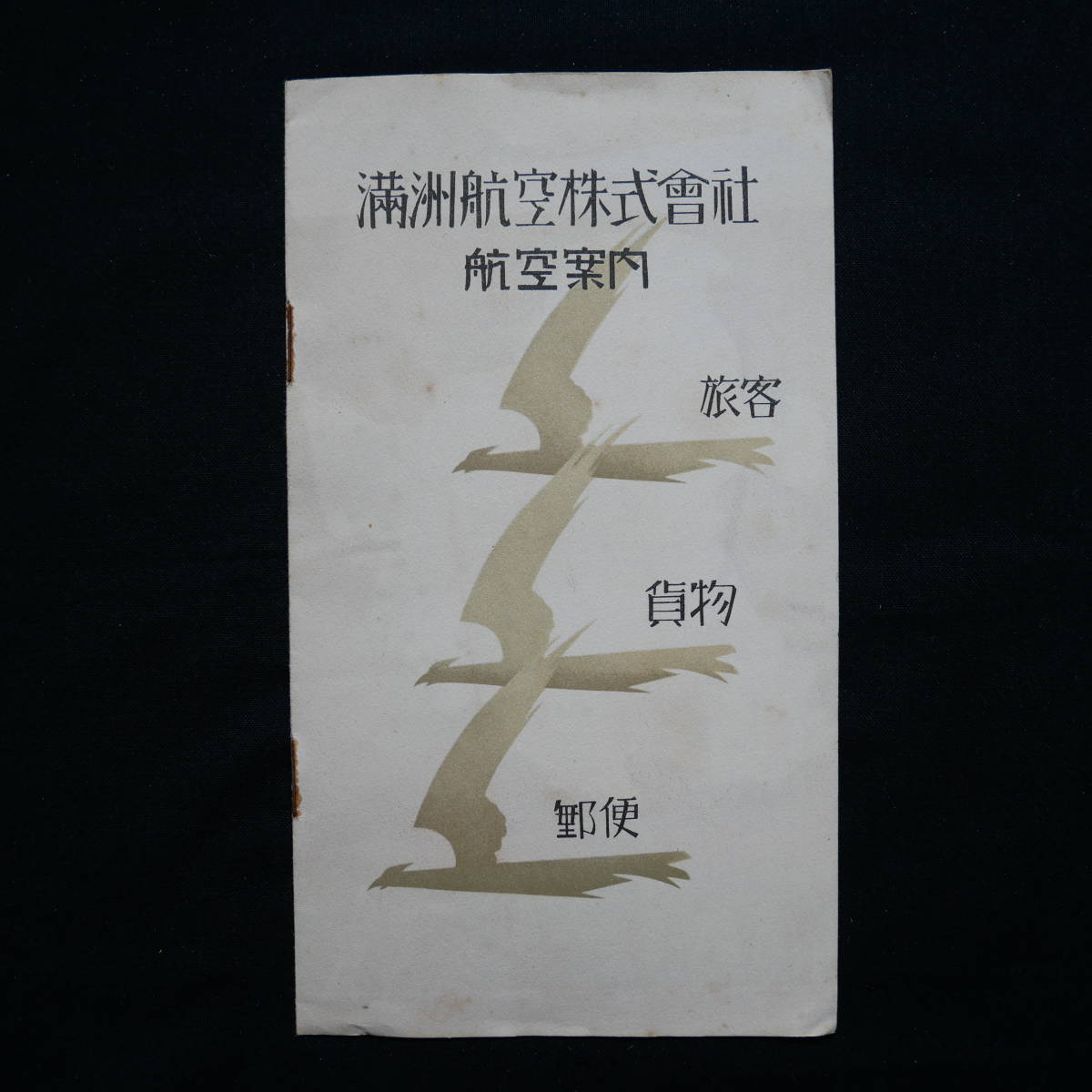 滿洲航空株式會社 - Manchuria Aviation Company.jpg