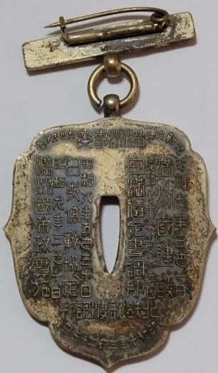 満洲派遣 - Manchuria Dispatch 従軍記念章 - Military Service Commemorative Badge (2).jpg