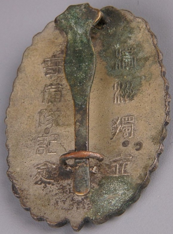 Manchuria Independent Garrison Unit  Commemorative Badge.jpg