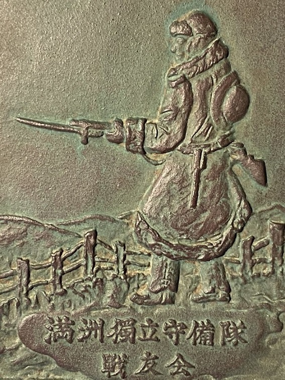 Manchuria Independent Garrison Units Comrades  in Arms Association Plaquette 満洲獨立守備隊戦友会レリーフ.jpg
