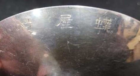Manchurian Incident Commemorative Sake Cup.jpg