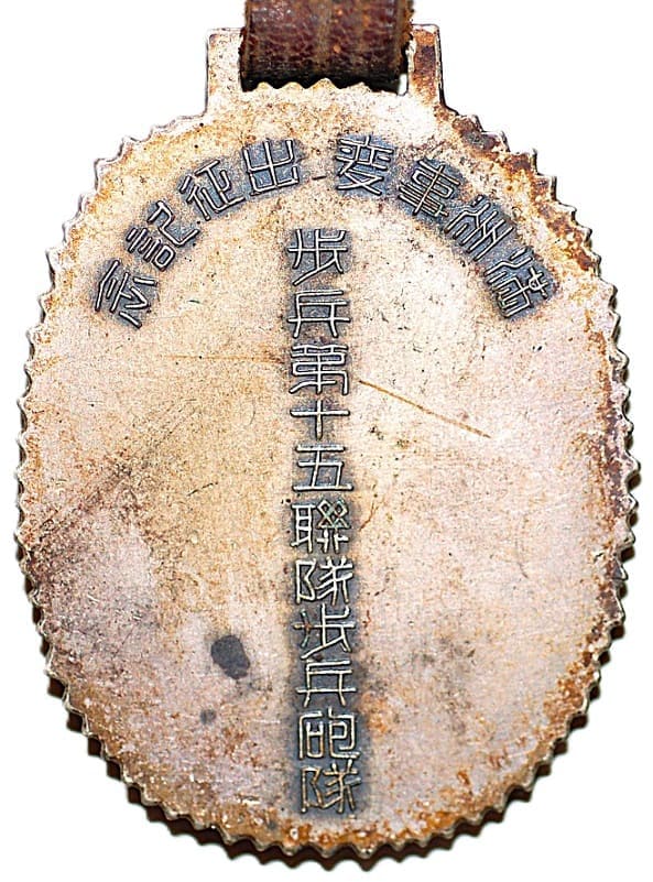 満洲事変出征記念   Manchurian Incident Dispatch Commemorative Watch Fob.jpg