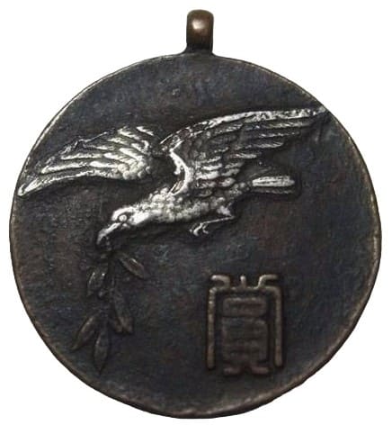 Manchurian News Award Watch Fob 滿洲新奨章.jpg