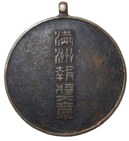 Manchurian News Award Watch  Fob 滿洲新奨章.jpg