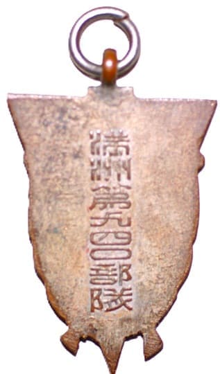 満洲第九四〇部隊 - Manchurian Unit 940.jpg