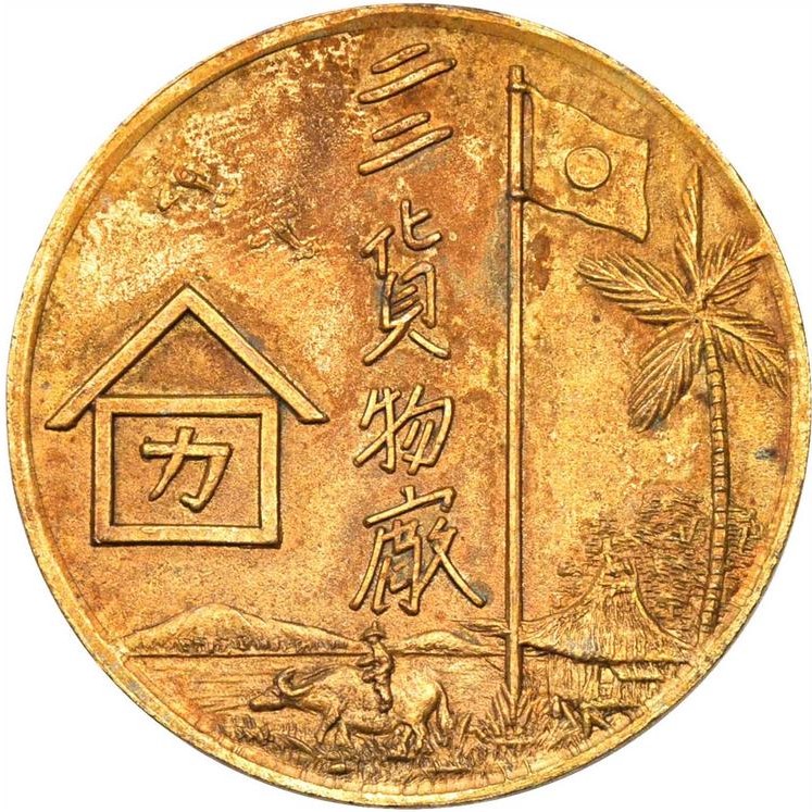 二二貨物廠マニラ入城紀念章.jpg