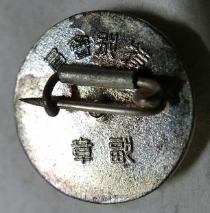 満洲防空協會  Manuchukuo  Air Defense Association Badge.jpg