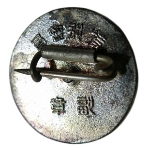 満洲防空協會  Manuchukuo  Air Defense Association Badge.jpg