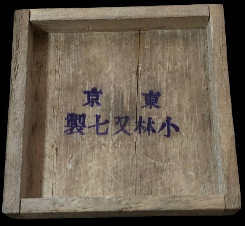 小林又七製 - Manufactured  by Kobayashi Matashichi.jpg