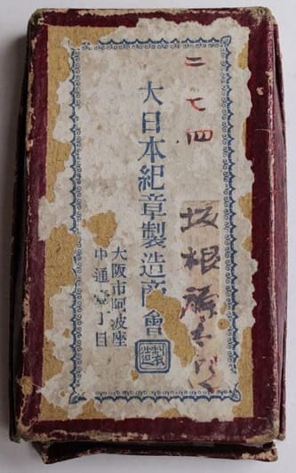 Martial  Art Association Medal made by Dainippon Kisho Manufacturing Company, Osaka.jpg