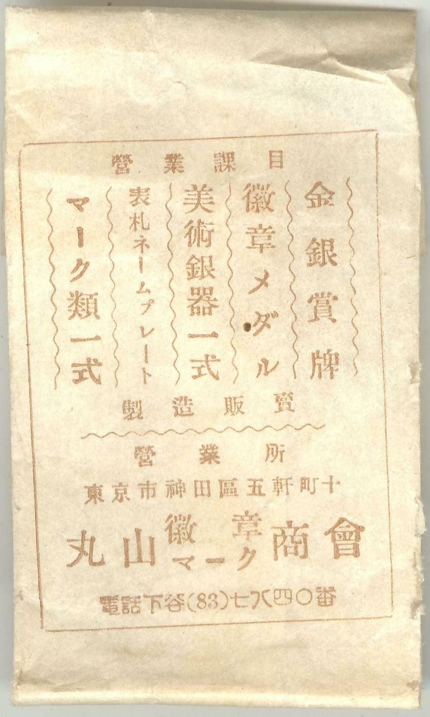 Maruyama Medal  Company 丸山徽章商会.jpg