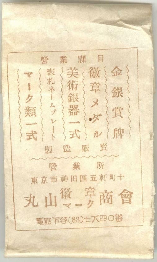 Maruyama Medal  Company 丸山徽章商会.jpg
