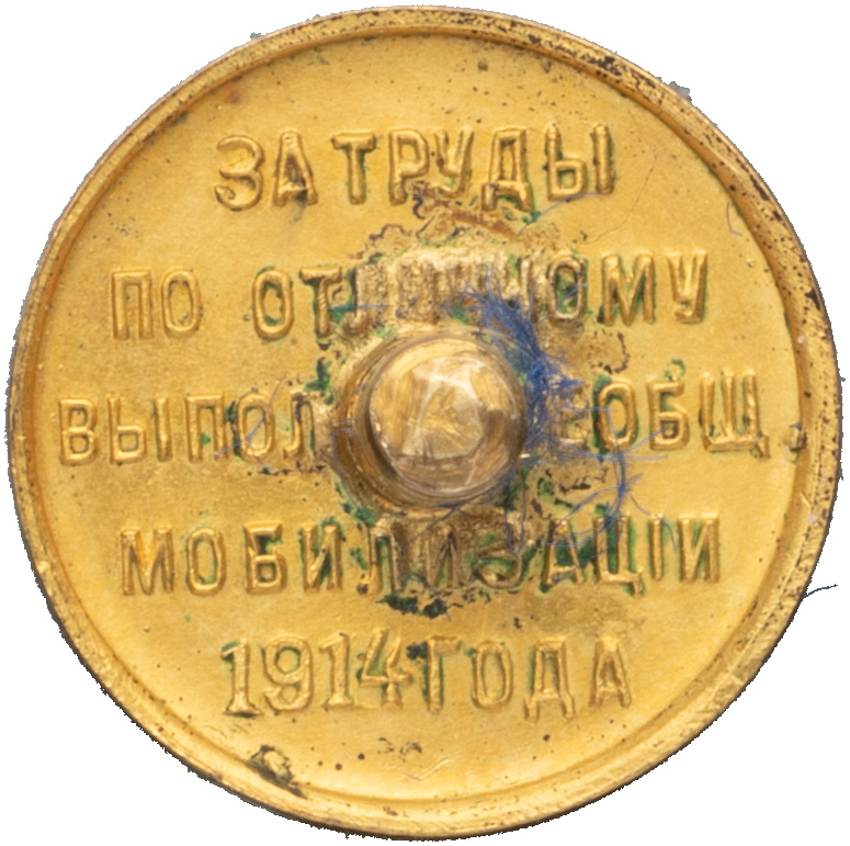 Medal for Distinguished Efforts in the  General Mobilization of 1914.jpg