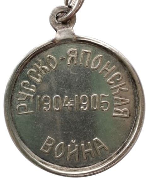 Медаль  Красного Креста «В память русско-японской войны» ИМ.jpg