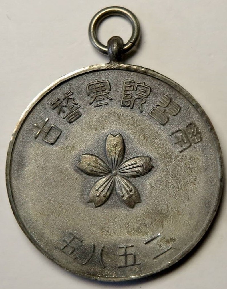 学習院 寒稽古 記念メダル（皇紀2585年大正14年1925年 (2).jpg
