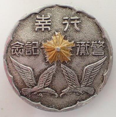 行幸 警衛記念 紀元二千六百二年 京都府 メダル バッチ.jpg