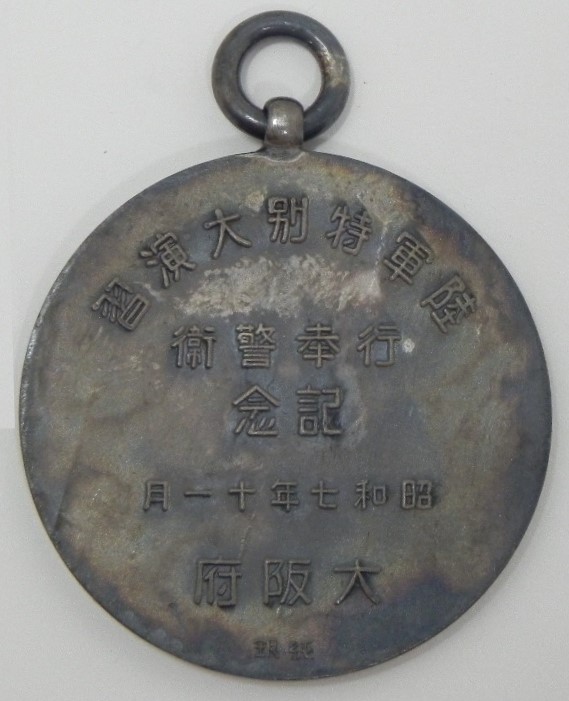 陸軍特別大演習　行奉警衛記念　純銀メダル　昭和七年　.jpg