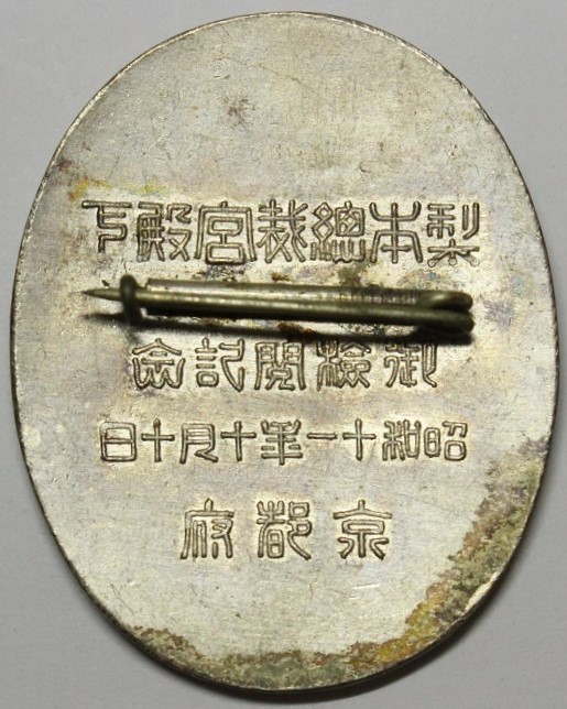 梨本総裁御検閲記 念メダル.jpg