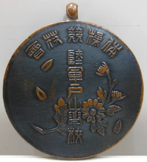 陸軍戸山学校 体操競技会メダル.jpg