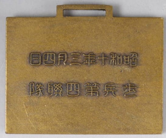 歩兵第四聯隊 記念メダル 昭和十年三月四日壓倒殲滅.jpg