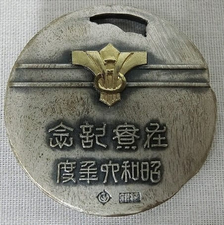 昭和六年度在寮記念メダル.jpg