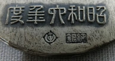 昭和六年度 在寮記念 メダル.jpg