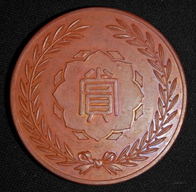 戦前記念メダル中部四県連合副業共進会 銅牌.jpg