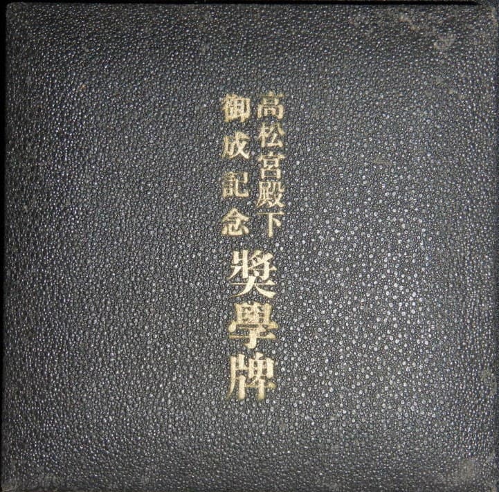 高松宮殿下御成記念昭和四年愛知県碧南国民学校メダル.jpg