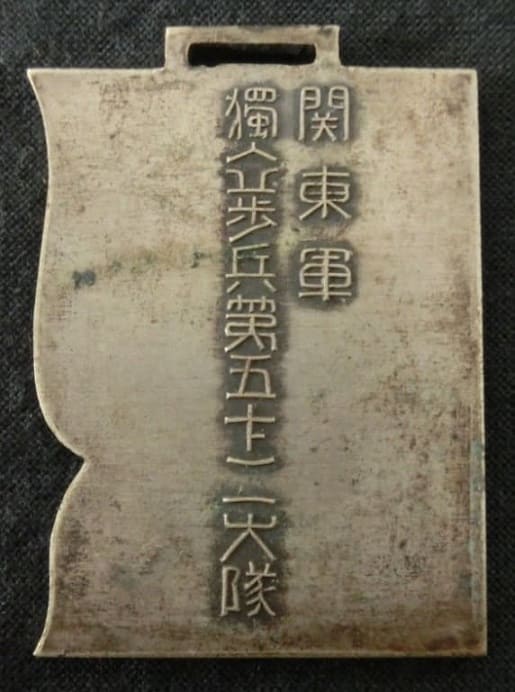 関東軍独立歩兵第五十二大隊　メダル.jpg