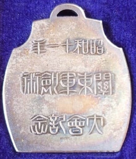 関東軍剣術大会記念メダル.jpg