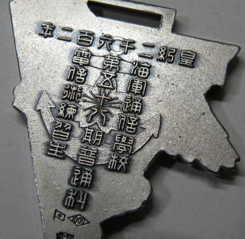 海軍通信学校 普通科電信術練習生 記念メダル (複製).jpg
