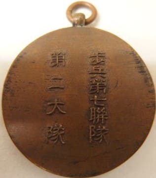 歩兵第七連隊 第二大隊メダル.jpg